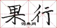 駱恆光果行楷書怎么寫