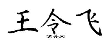 丁謙王令飛楷書個性簽名怎么寫