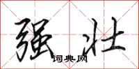 田英章強壯行書怎么寫