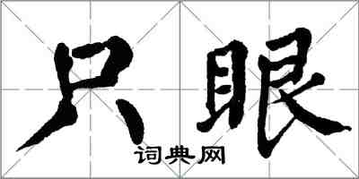 翁闓運隻眼楷書怎么寫