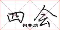 田英章四會行書怎么寫