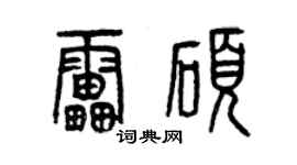 曾慶福雷碩篆書個性簽名怎么寫