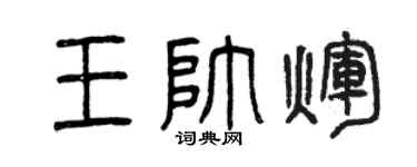 曾慶福王帥輝篆書個性簽名怎么寫