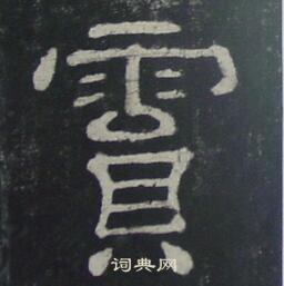 鄭之勉楷書書法作品欣賞_鄭之勉楷書字帖_書法字典