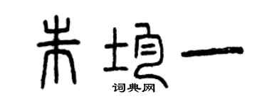 曾慶福朱均一篆書個性簽名怎么寫