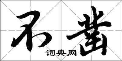 胡問遂不鑿行書怎么寫