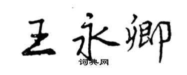 曾慶福王永卿行書個性簽名怎么寫