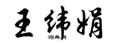 胡問遂王緯娟行書個性簽名怎么寫