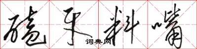 駱恆光磕牙料嘴草書怎么寫