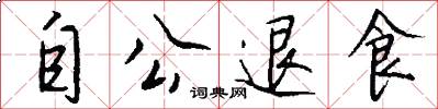 自公退食怎么寫好看