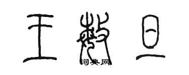 陳墨王敏旦篆書個性簽名怎么寫