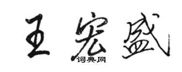 駱恆光王宏盛行書個性簽名怎么寫