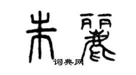 曾慶福朱麗篆書個性簽名怎么寫