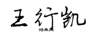 曾慶福王行凱行書個性簽名怎么寫