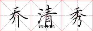 田英章喬清秀楷書怎么寫
