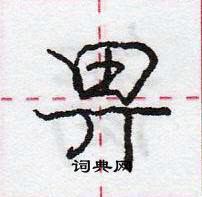 龐中華寫的硬筆行書畀