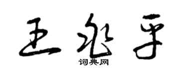 曾慶福王兆平草書個性簽名怎么寫