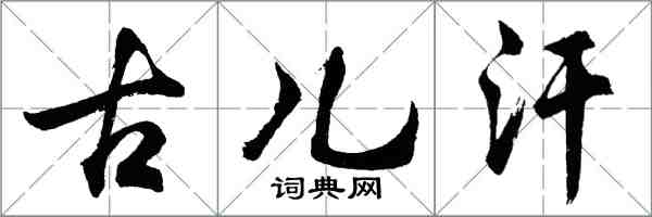 胡問遂古兒汗行書怎么寫