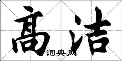 胡問遂高潔行書怎么寫