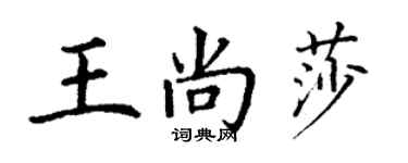丁謙王尚莎楷書個性簽名怎么寫