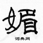 駱恆光寫的硬筆隸書媚