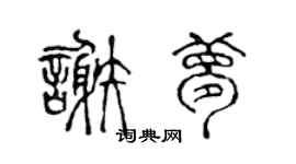 陳聲遠謝夢篆書個性簽名怎么寫