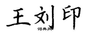 丁謙王劉印楷書個性簽名怎么寫