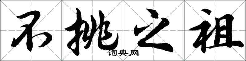 胡問遂不挑之祖行書怎么寫