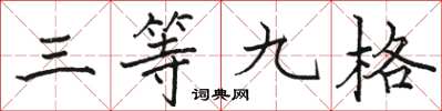 駱恆光三等九格楷書怎么寫