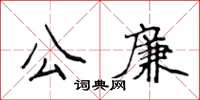 侯登峰公廉楷書怎么寫