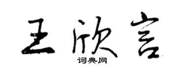 曾慶福王欣言行書個性簽名怎么寫