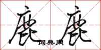 駱恆光鹿鹿行書怎么寫