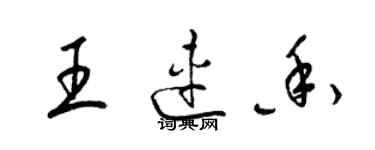 梁錦英王連香草書個性簽名怎么寫