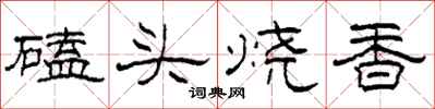 柯春海磕頭燒香隸書怎么寫