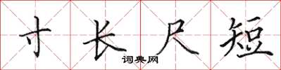 田英章寸長尺短楷書怎么寫