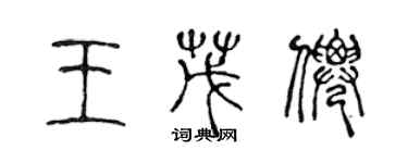 陳聲遠王茂仙篆書個性簽名怎么寫