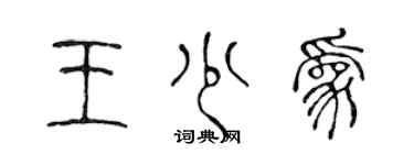 陳聲遠王少為篆書個性簽名怎么寫