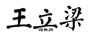 翁闓運王立梁楷書個性簽名怎么寫
