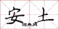 侯登峰安土楷書怎么寫