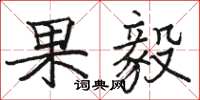 駱恆光果毅楷書怎么寫