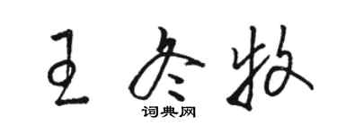 駱恆光王冬牧草書個性簽名怎么寫