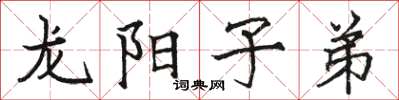 駱恆光龍陽子弟楷書怎么寫