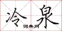 田英章冷泉楷書怎么寫