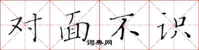 黃華生對面不識楷書怎么寫