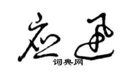 曾慶福應迅草書個性簽名怎么寫