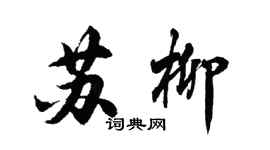 胡問遂蘇柳行書個性簽名怎么寫