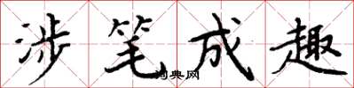 周炳元涉筆成趣楷書怎么寫