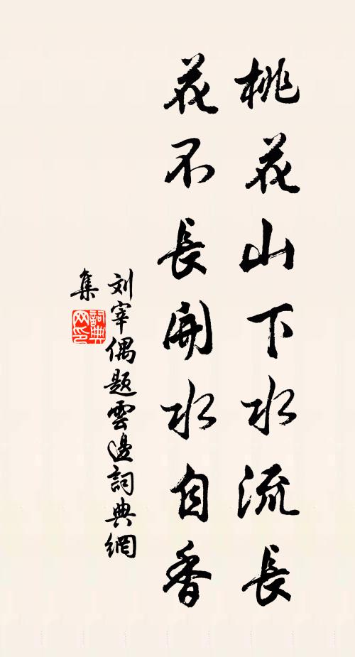 閒讀銘詞掃綠苔，溪邊永日自徘徊 詩詞名句