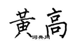 何伯昌黃高楷書個性簽名怎么寫