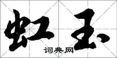 胡問遂虹玉行書怎么寫